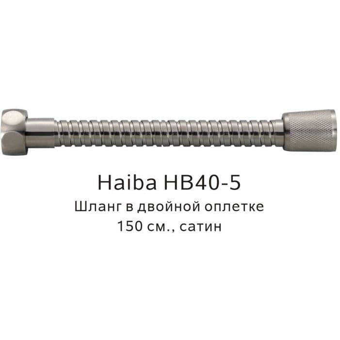 Душевой шланг Haiba (Хаиба) в двойной оплетке , 150 см, HB40-5, сатин